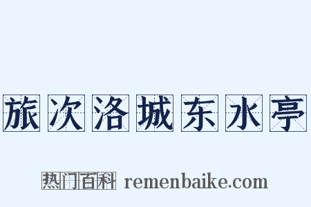 旅次洛城东水亭是什么意思的图片